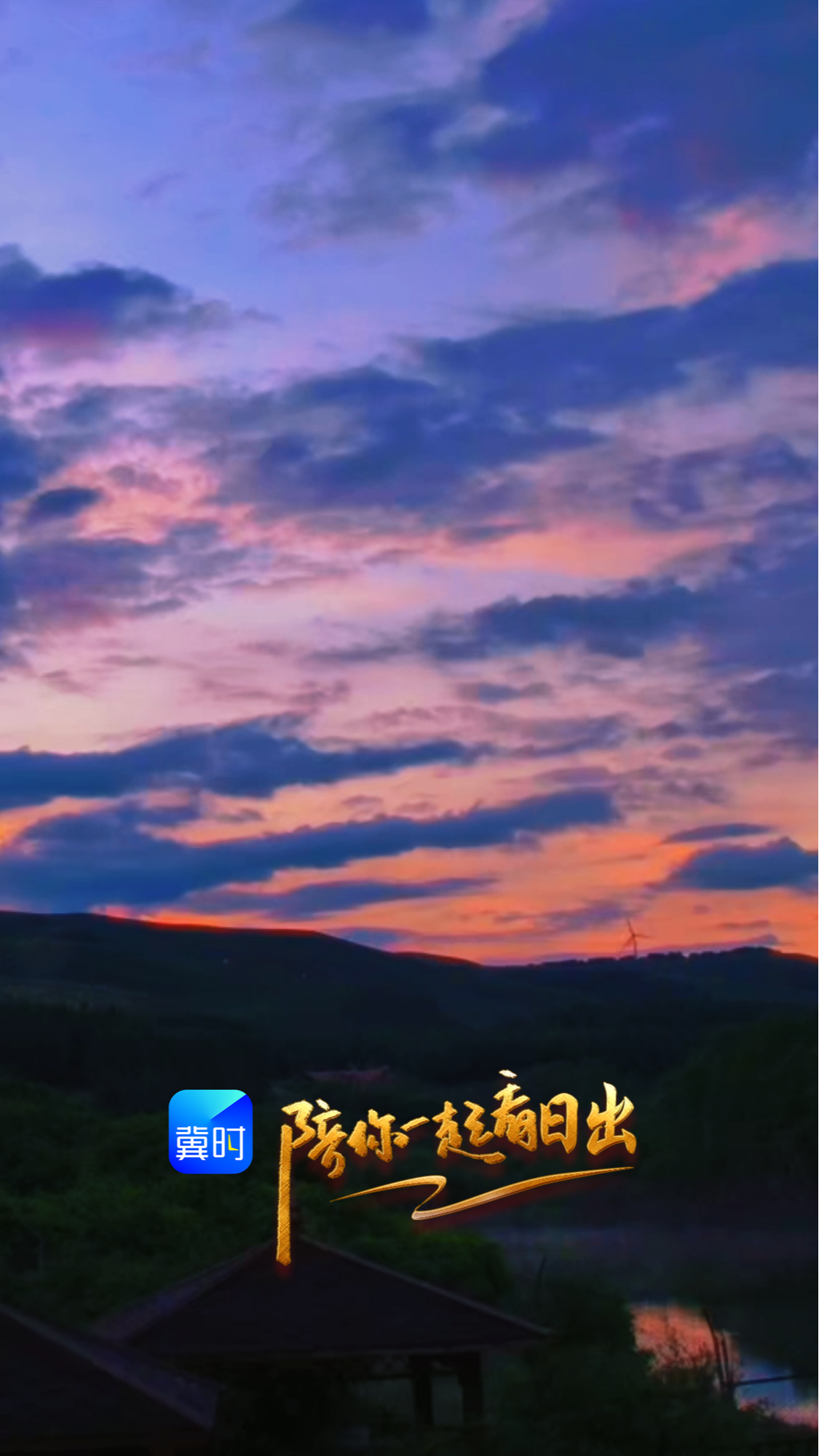 陪你一起看日出丨承德 七彩森林景区 2026.06.27