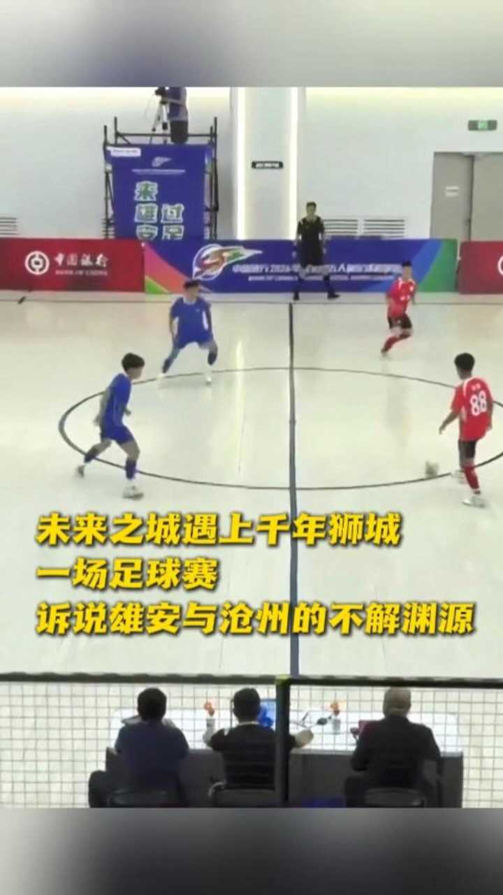 未来之城遇上千年狮城，一场足球赛诉说雄安与沧州的不解渊源 @河北五超 #河北五超推荐官