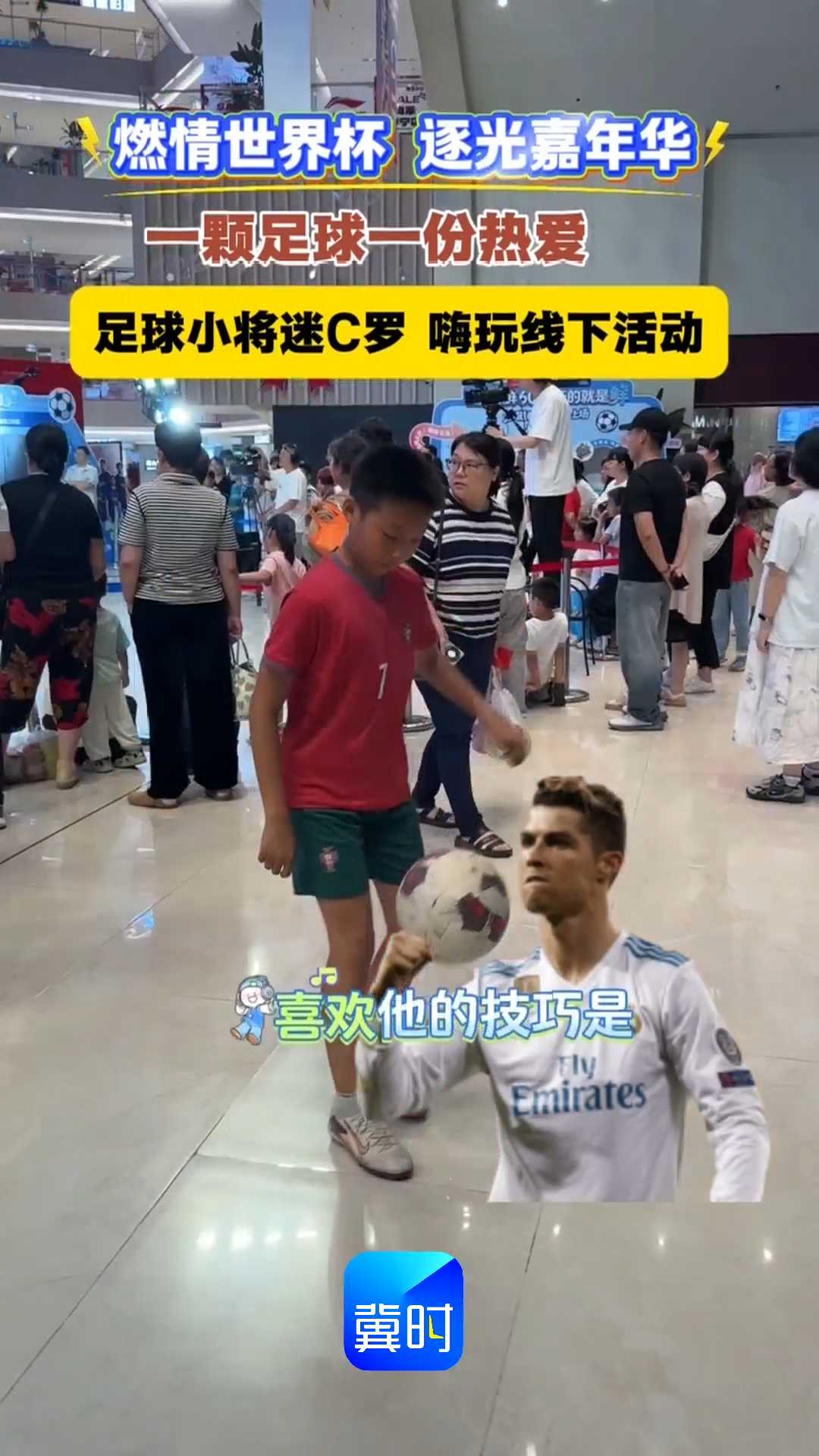 燃情世界杯 逐光嘉年华｜一颗足球一份热爱，足球小将迷C罗，嗨玩线下活动