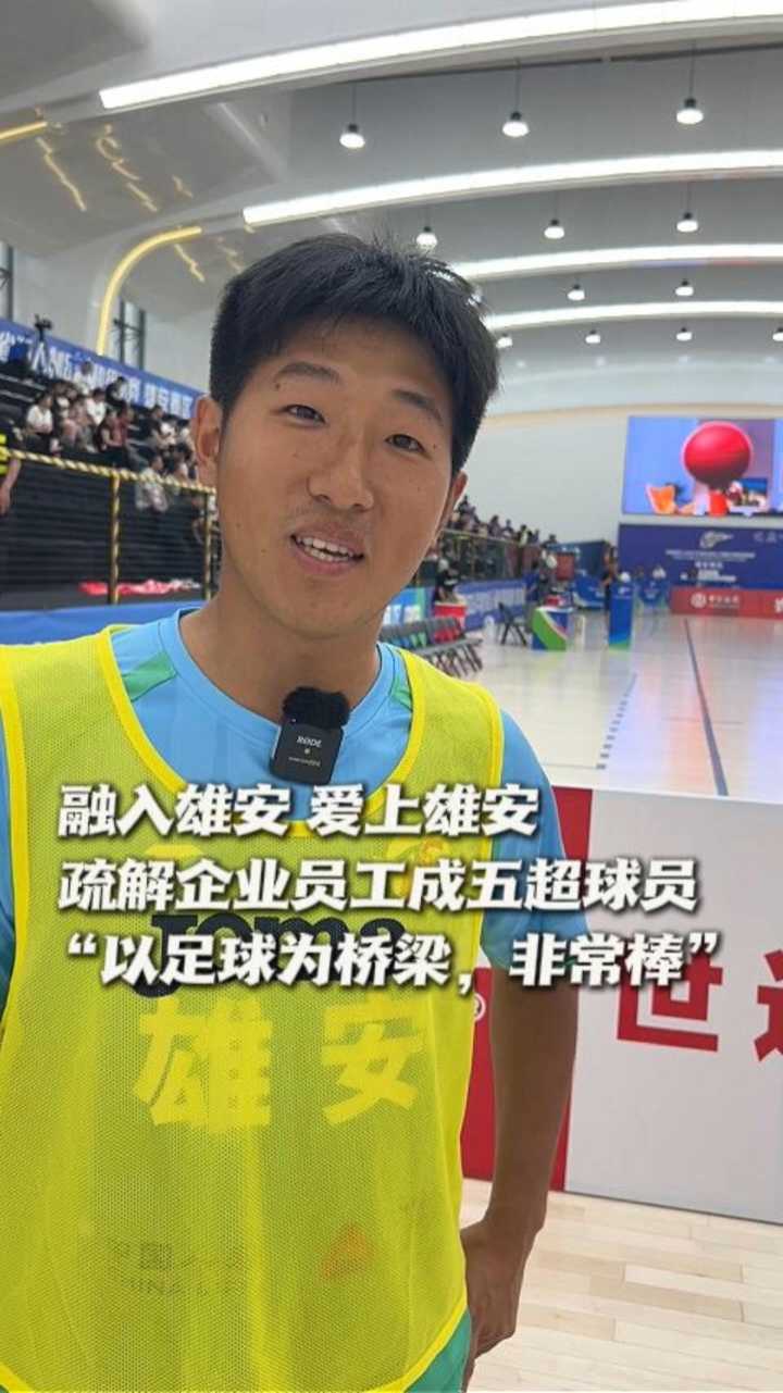 融入雄安、爱上雄安！疏解企业员工成五超球员，“以足球为桥梁，非常棒” @河北五超 #河北五超推荐官