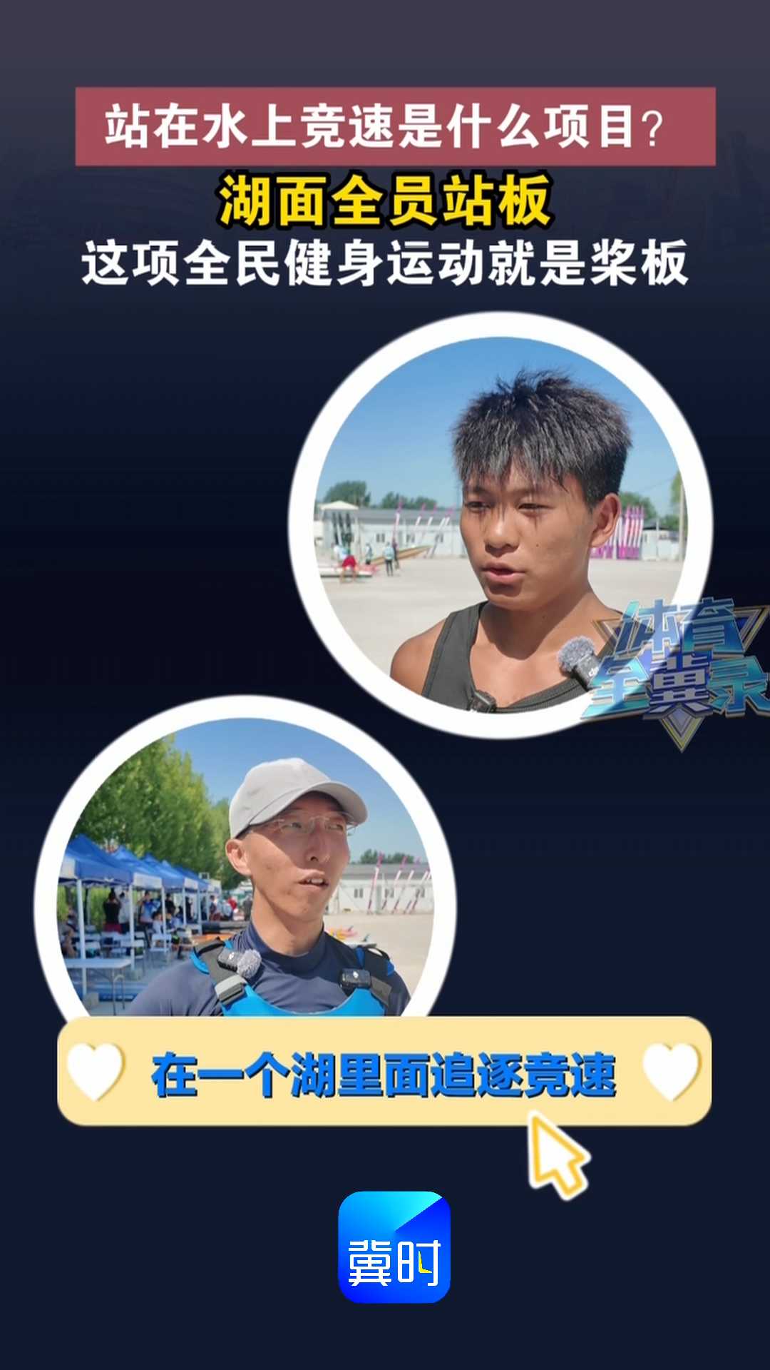 站在水上竞速是什么项目？湖面全员站板，这项全民健身运动就是桨板