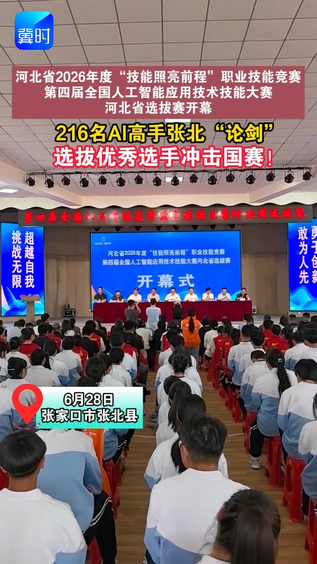 河北省2026年度“技能照亮前程”职业技能竞赛｜第四届全国人工智能应用技术技能大赛河北省选拔赛开幕，216名AI高手张北“论剑”，选拔优秀选手冲击国赛！