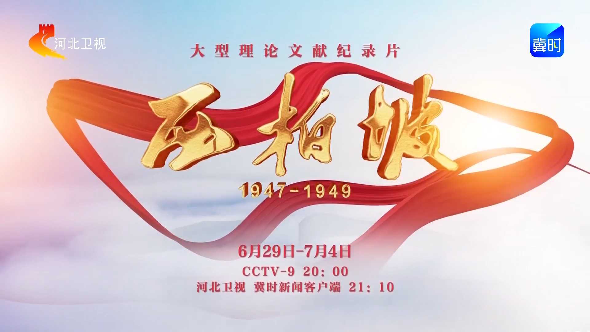 从西柏坡看到今天的中国丨六集理论文献纪录片《西柏坡1947-1949》6月29日—7月4日CCTV-9 河北卫视同日播出#追光的你