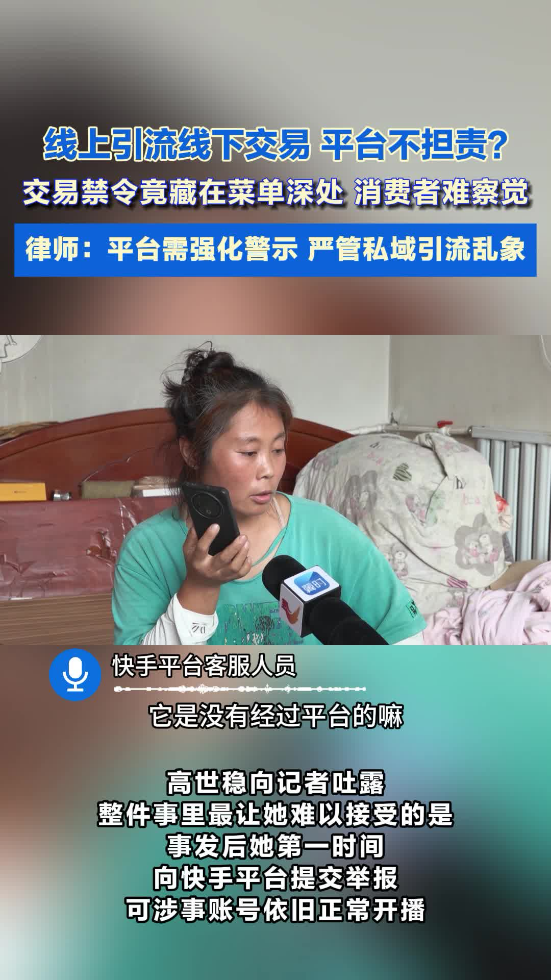线上引流线下交易 平台不担责？  律师：平台需强化警示 严管私域引流乱象 #线下引流 #直播乱象