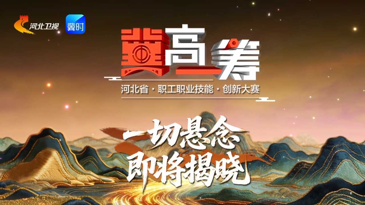 《“冀”高一筹》河北省特色产品非遗技艺创新大赛制香赛道决胜赛下半场，7月3日精彩来袭！