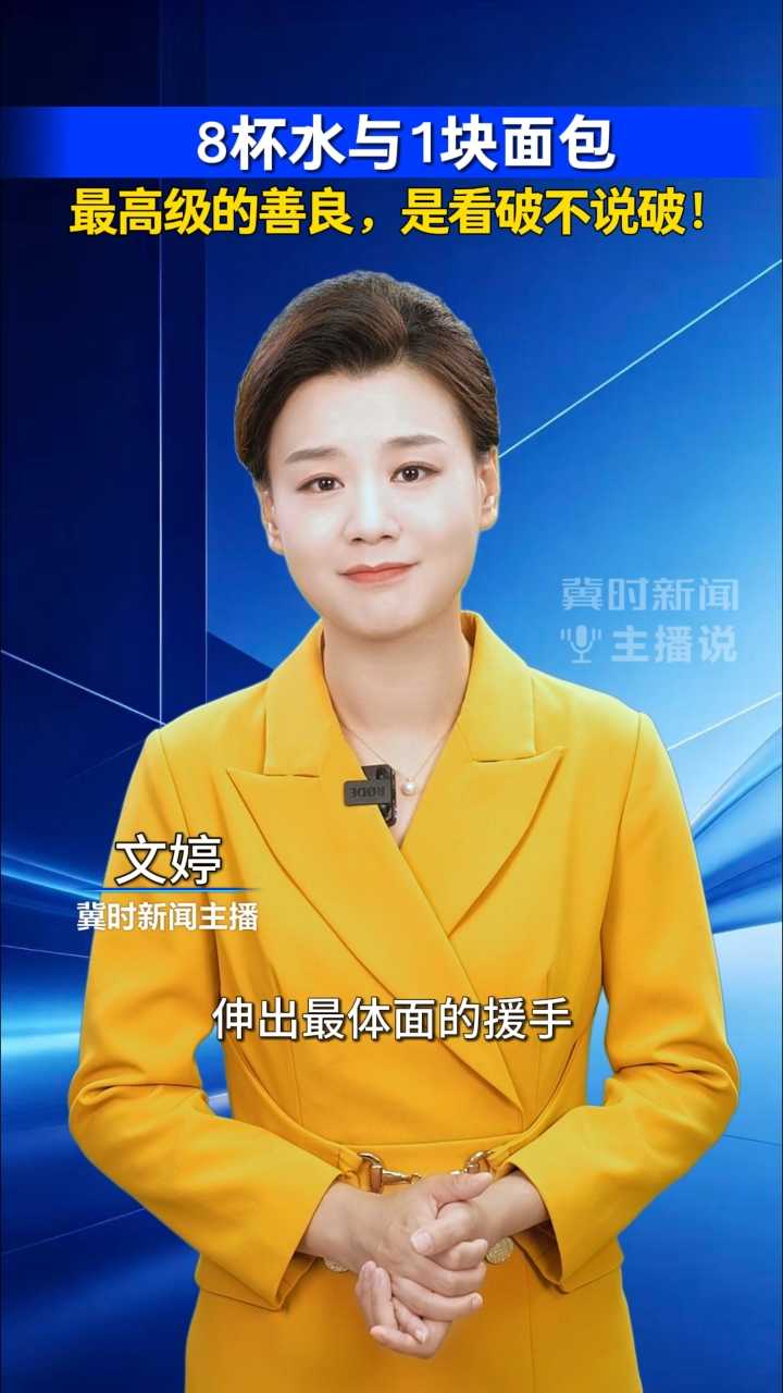 8杯水与1块面包：最高级的善良，是看破不说破｜冀时新闻主播说