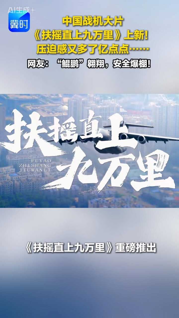 中国战机大片《扶摇直上九万里》上新！压迫感又多了亿点点……网友：“鲲鹏”翱翔，安全爆棚！