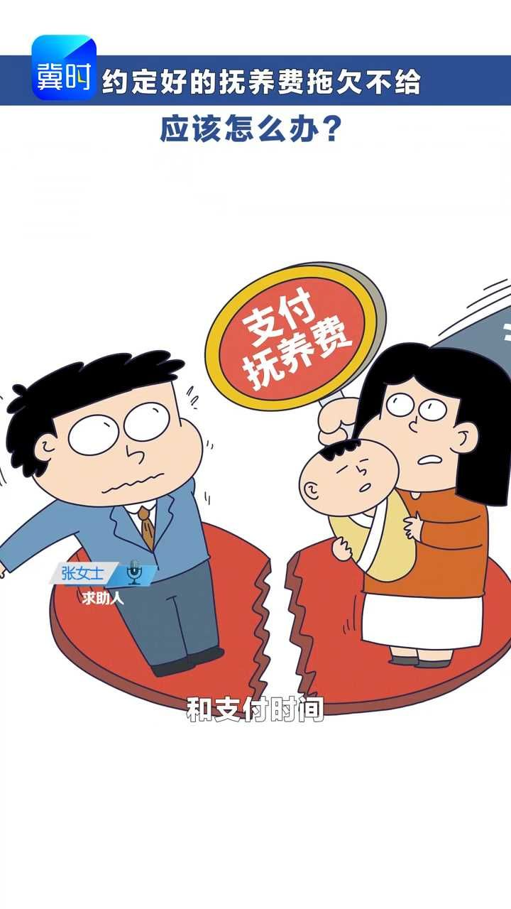 约定好的抚养费拖欠不给 应该怎么办？ #冀时帮·快帮答疑