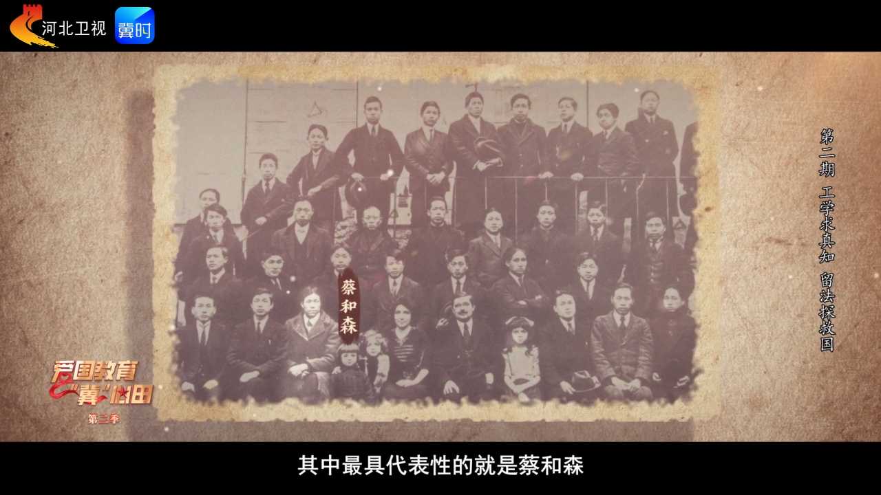 爱国教育“冀”心田 第二季丨第二期：工学求真知 留法探救国