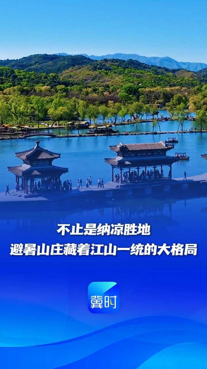 文华燕赵丨不止是纳凉胜地，避暑山庄藏着江山一统的大格局！