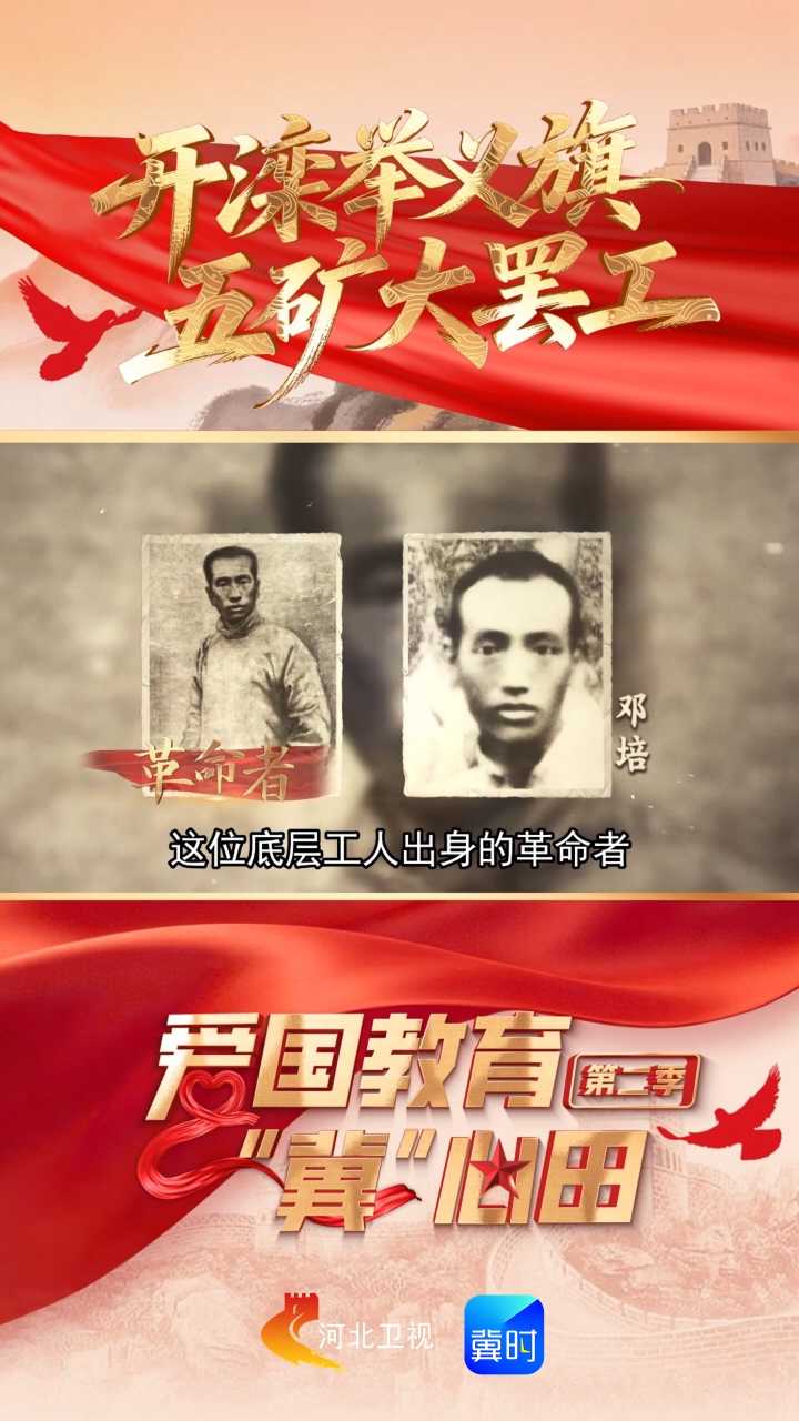 开滦举义旗 五矿大罢工丨走进北方工人运动先驱邓培的故事