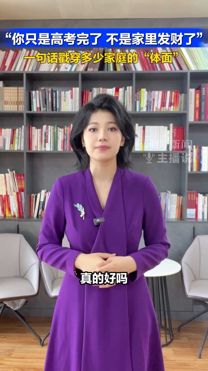 “你只是高考完了，不是家里发财了”：一句话戳穿多少家庭的“体面