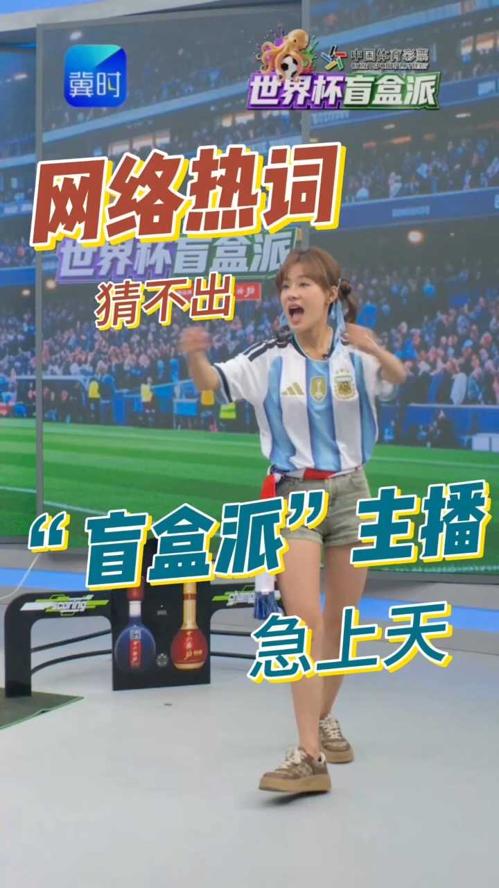 网络热词猜不出，“盲盒派”主播急上天#中国体育彩票世界杯盲盒派 #世界杯 #安心购彩守护热爱 #看世界杯喝十八酒坊百万美酒大赠送河北广播电视台世界杯盲盒派指定用酒