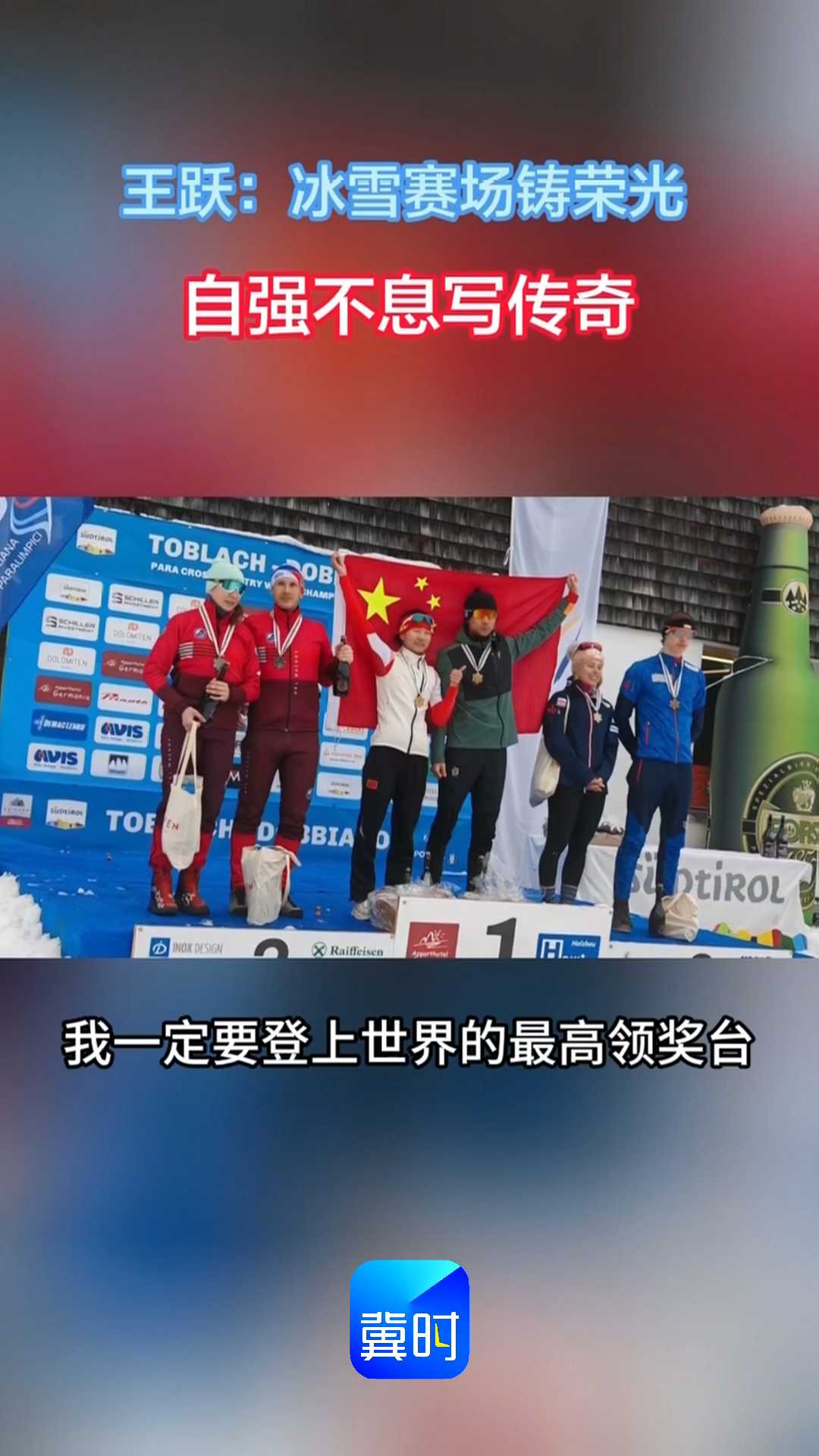 我和我的残疾人朋友｜王跃：冰雪赛场铸荣光 自强不息写传奇