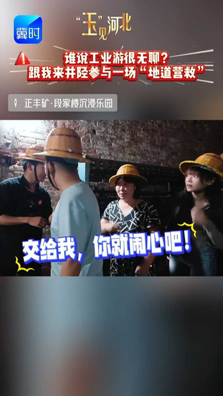 暑期工业游丨谁说工业游很无聊？我在地道里被追着跑！矿工大哥一声“跟我来”，我直接入戏了！#玉见河北 #井陉  #正丰矿·段家楼沉浸乐园