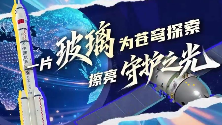 奋斗者“冀”语｜一片玻璃为苍穹探索擦亮守护之光