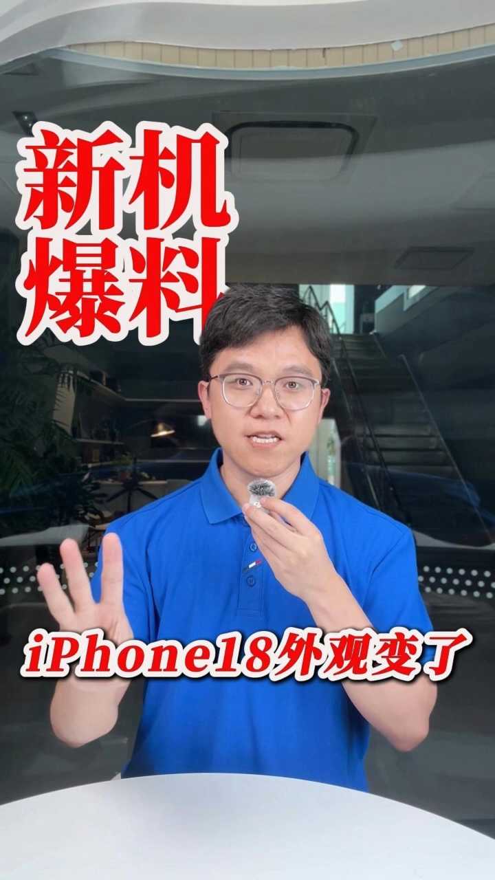 iPhone18外观调整，你会为“新款”买单吗？