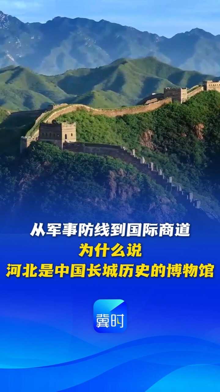 文华燕赵丨从军事防线到国际商道，为什么说河北是中国长城历史的博物馆