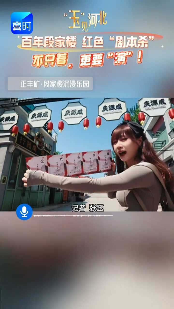 暑期工业游丨不只看，还要演！来百年段家楼沉浸剧本游！#玉见河北 #井陉  #正丰矿·段家楼沉浸乐园 #剧本杀