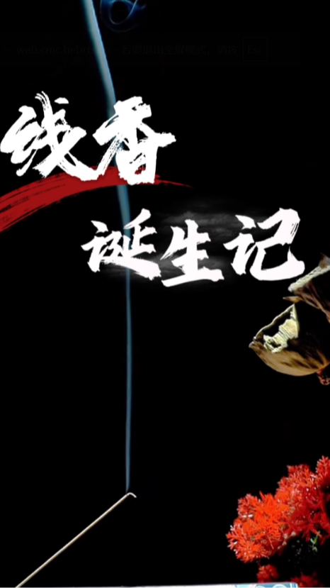 薪火传香，技绽燕赵|《“冀”高一筹》制香匠人带您沉浸式解锁制香全过程