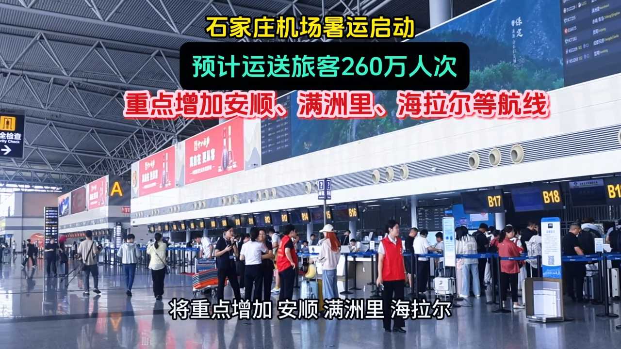 起飞！石家庄机场暑运模式正式上线