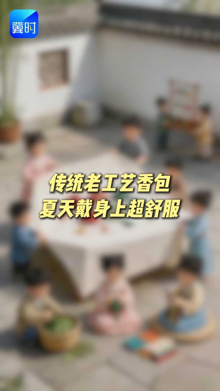 传统老工艺香包，夏天戴身上超舒服！