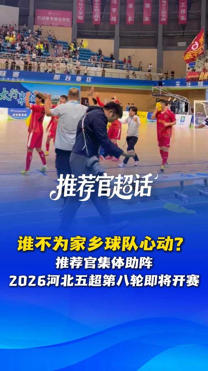推荐官超话丨谁不为家乡球队心动？推荐官集体助阵2026河北五超第八轮即将开赛 @河北五超 #河北五超推荐官