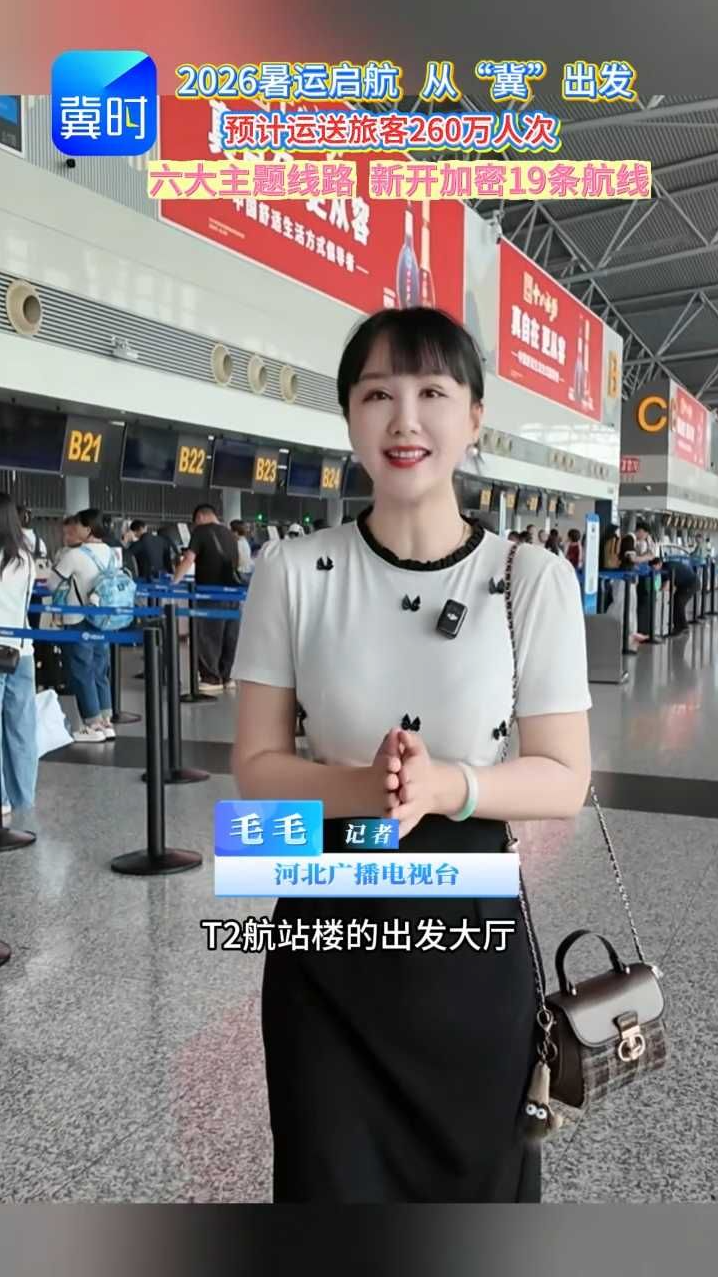 成都每日11班 新开满洲里安顺 石家庄机场暑运航线再加密 #石家庄机场 #2026暑运 #暑运出行 #新航线