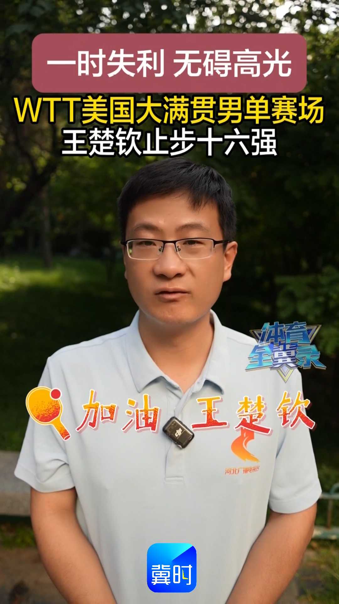 一时失利 无碍高光｜WTT美国大满贯男单赛场，王楚钦止步十六强！