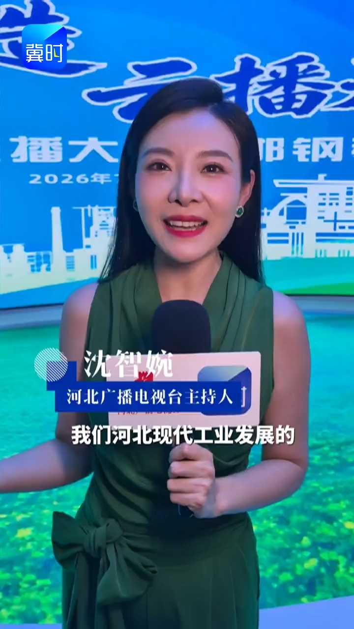 主持人沉浸式探访河钢集团邯钢新区 助力河北工业品直播大赛