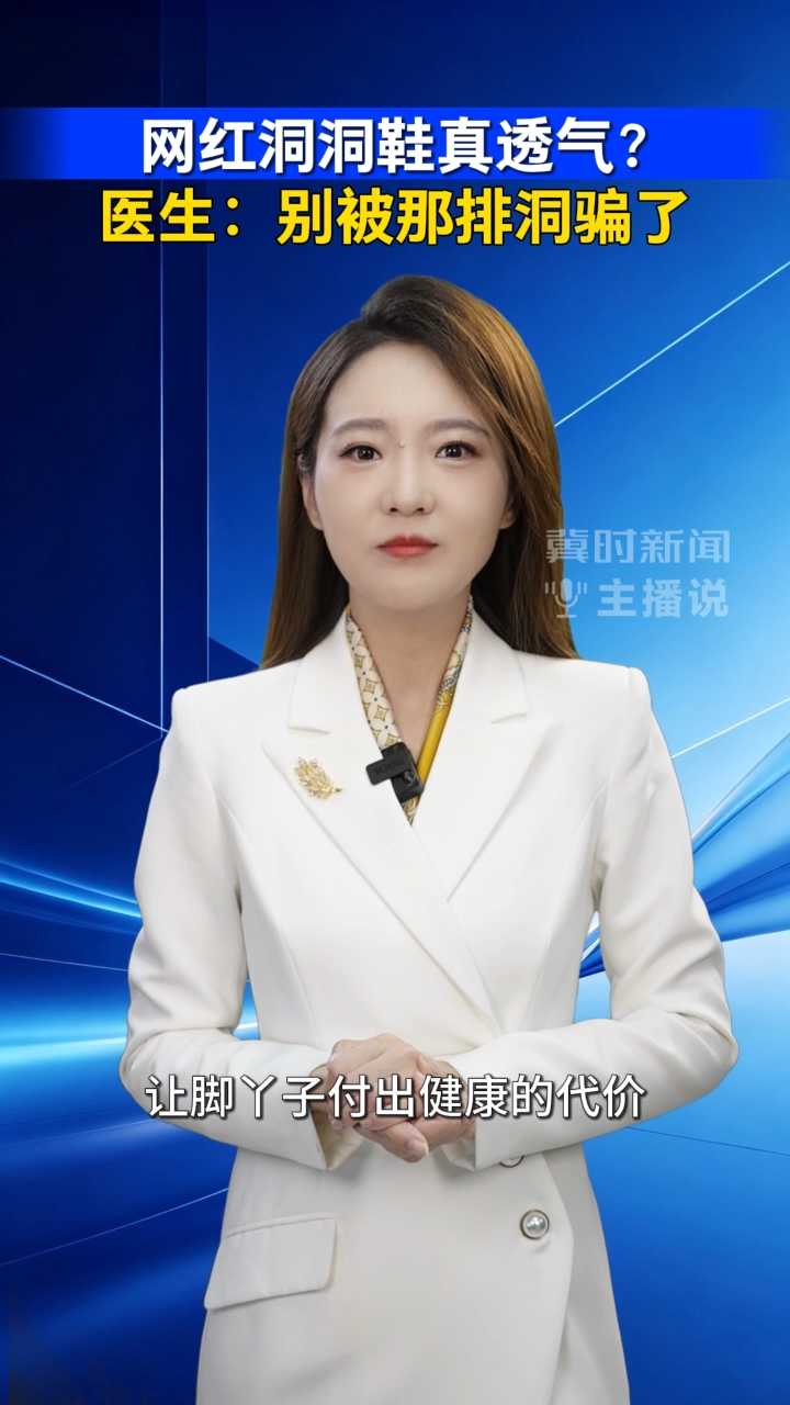 网红洞洞鞋真透气？ 医生：别被那排洞骗了｜冀时新闻主播说