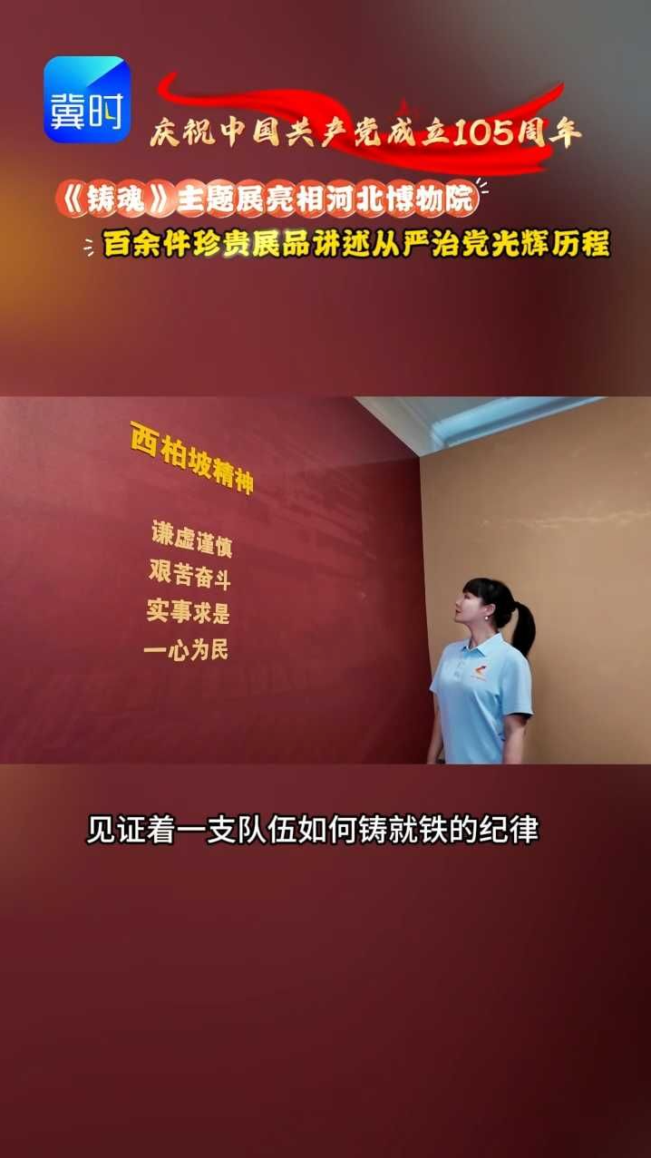 河北博物院、延安革命纪念馆、西柏坡纪念馆三大纪念馆联合展出， 152件展品跨越延安到西柏坡，每一件都有故事。这阵容你见过没？#庆祝建党105周年 #铸魂主题展 #从严治党 #河北博物院