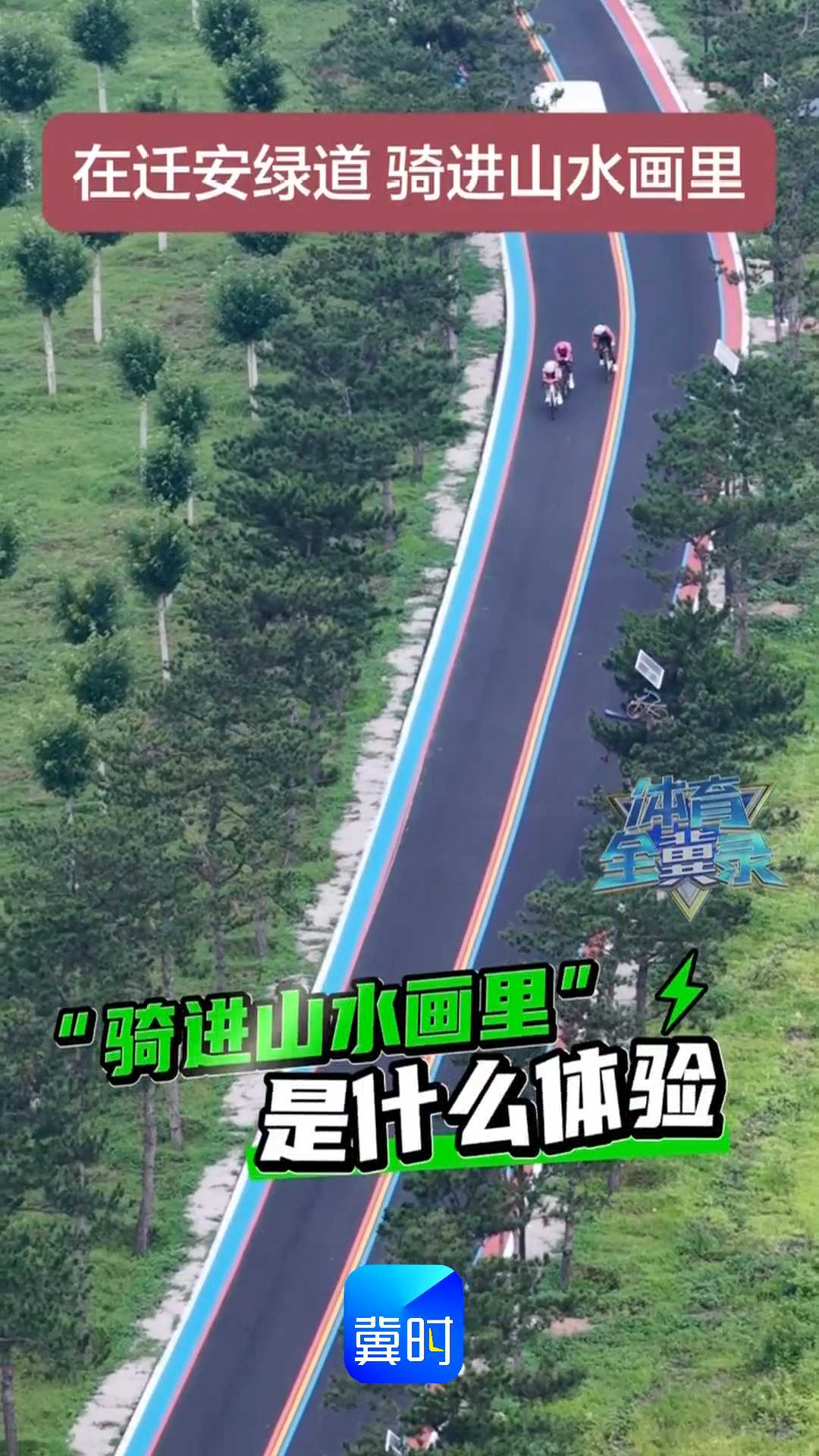 今天省级赛事在此开赛，明天你也可以来一场City Ride！唐山迁安绿道——专业比赛选它，骑行爱好者也爱它。收藏这条，周末出发！