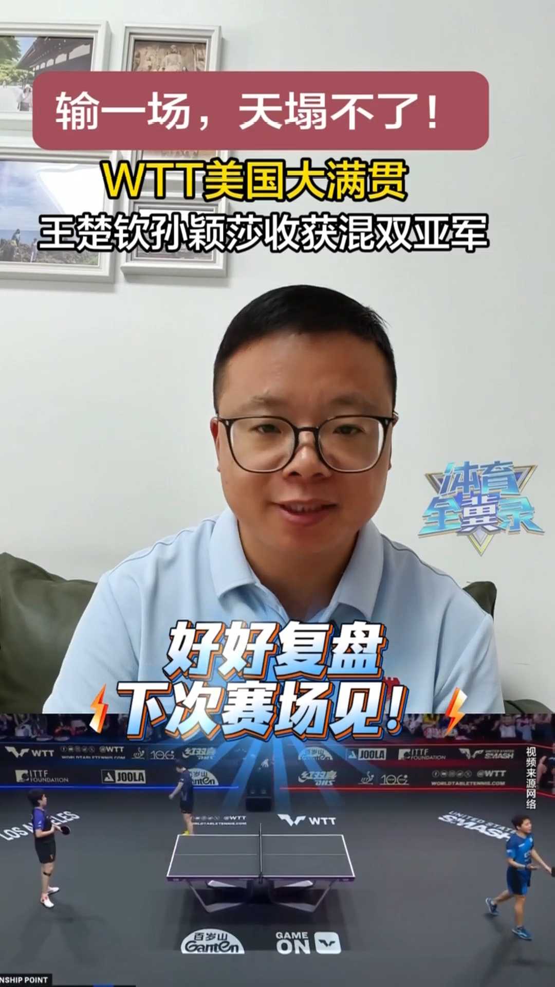 输一场，天塌不了！WTT美国大满贯，王楚钦孙颖莎收获混双亚军