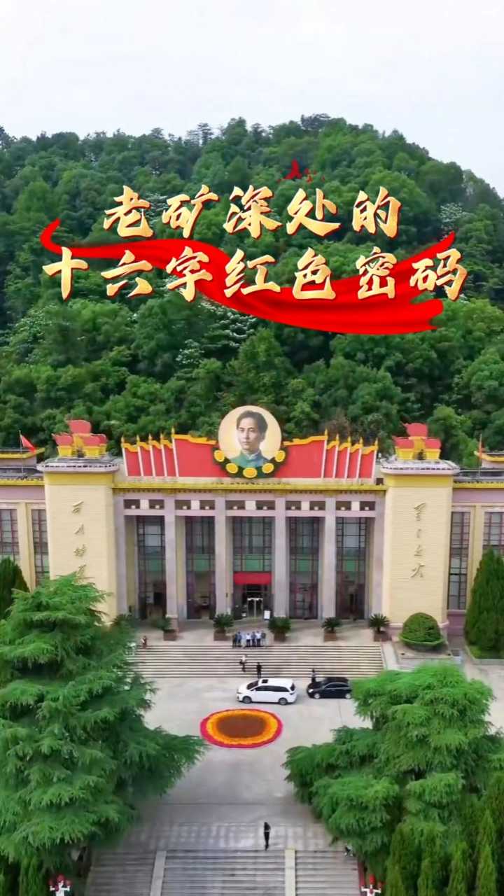百年支部正青春 | 老矿深处的十六字红色密码