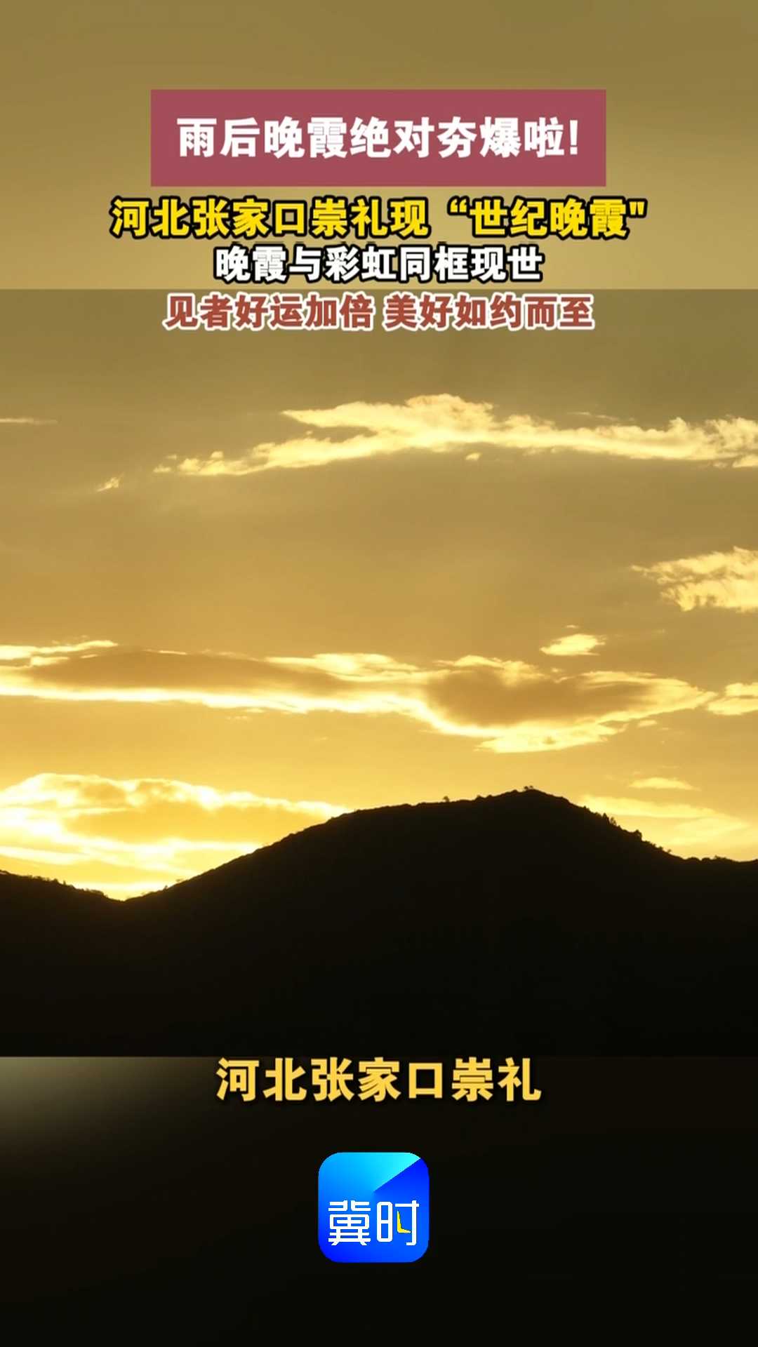 雨后晚霞绝对夯爆啦！河北张家口崇礼现“世纪晚霞”，晚霞与彩虹同框现世，见者好运加倍，美好如约而至~~
