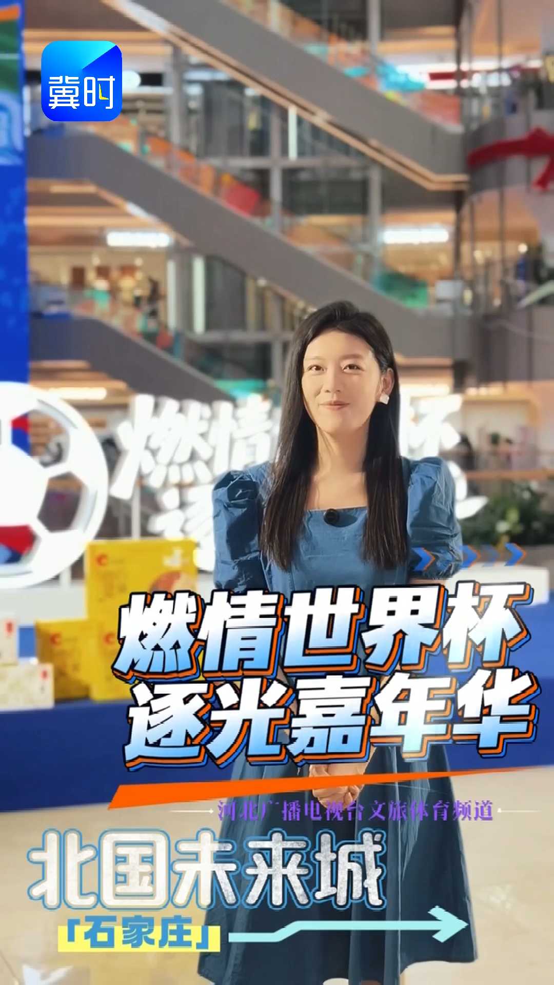 燃情世界杯 逐光嘉年华｜美女主播等你来打卡石家庄北国未来城