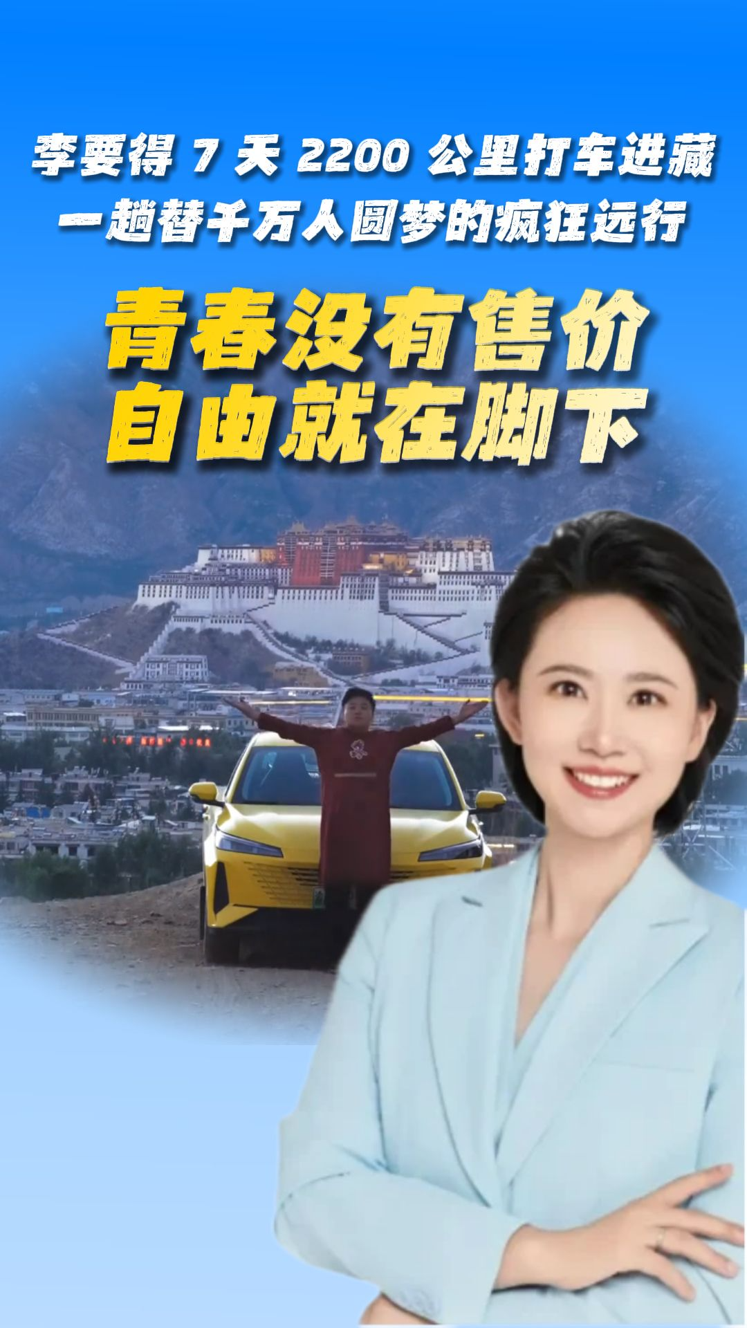 李要得7天2200公里打车进藏，一趟替千万人圆梦的疯狂远行！