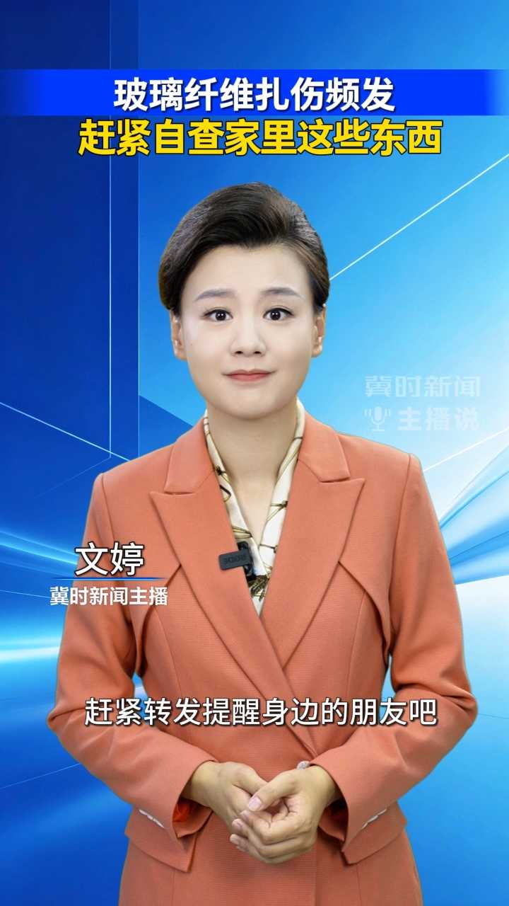 玻璃纤维扎伤频发 赶紧自查家里这些东西｜冀时新闻主播说