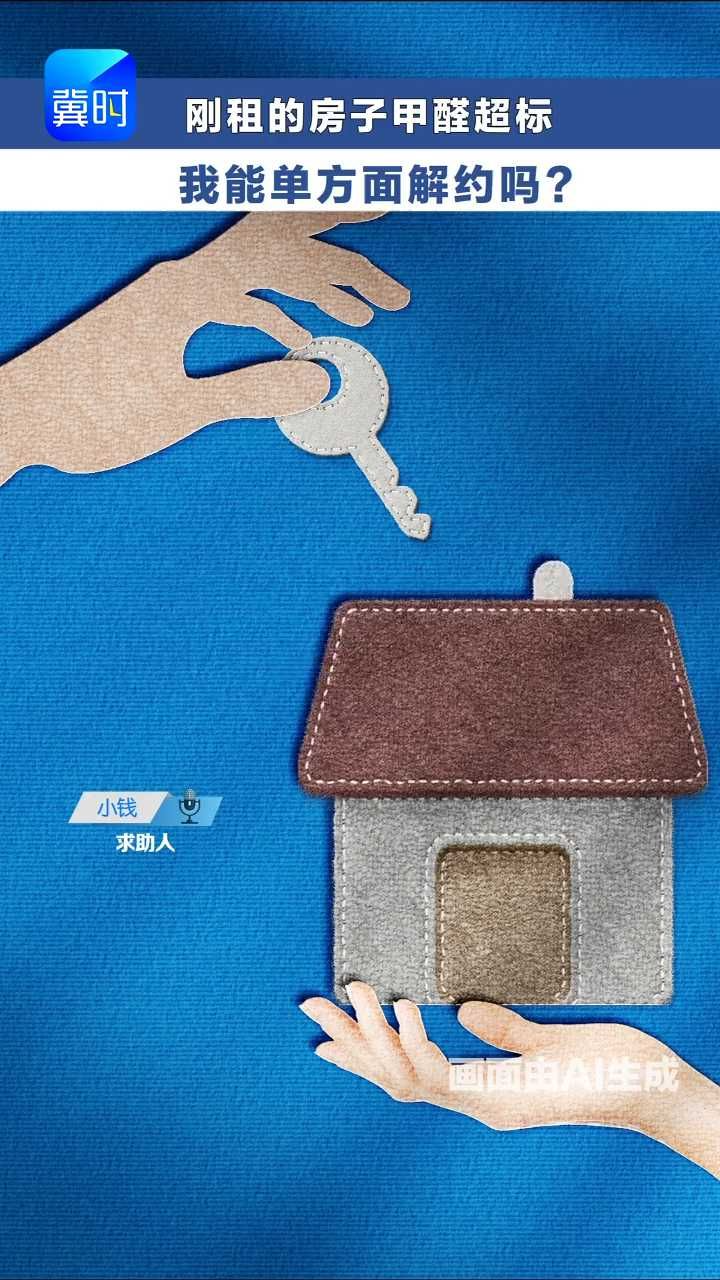 刚租的房子甲醛超标 我能单方面解约吗？ #冀时帮·快帮答疑