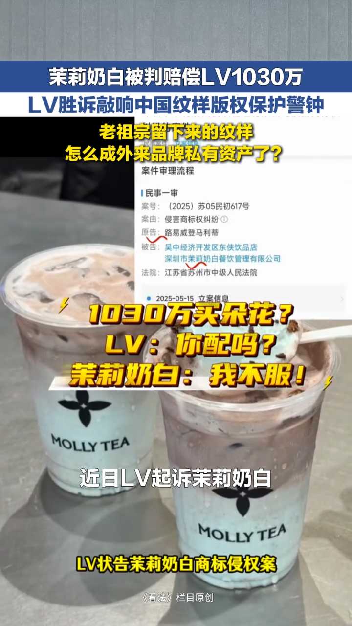 冀时新闻主播说 | 茉莉奶白被判赔偿LV1030万 LV胜诉敲响中国纹样版权保护警钟