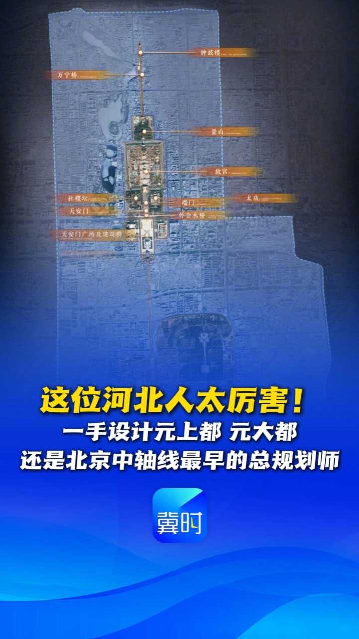 这位河北人太厉害！一手设计元上都、元大都，还是北京中轴线最早的总规划师丨山水华章京津冀