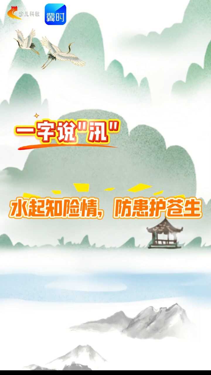 【五胖说字】一字说“汛”：水起知险情，防患护苍生