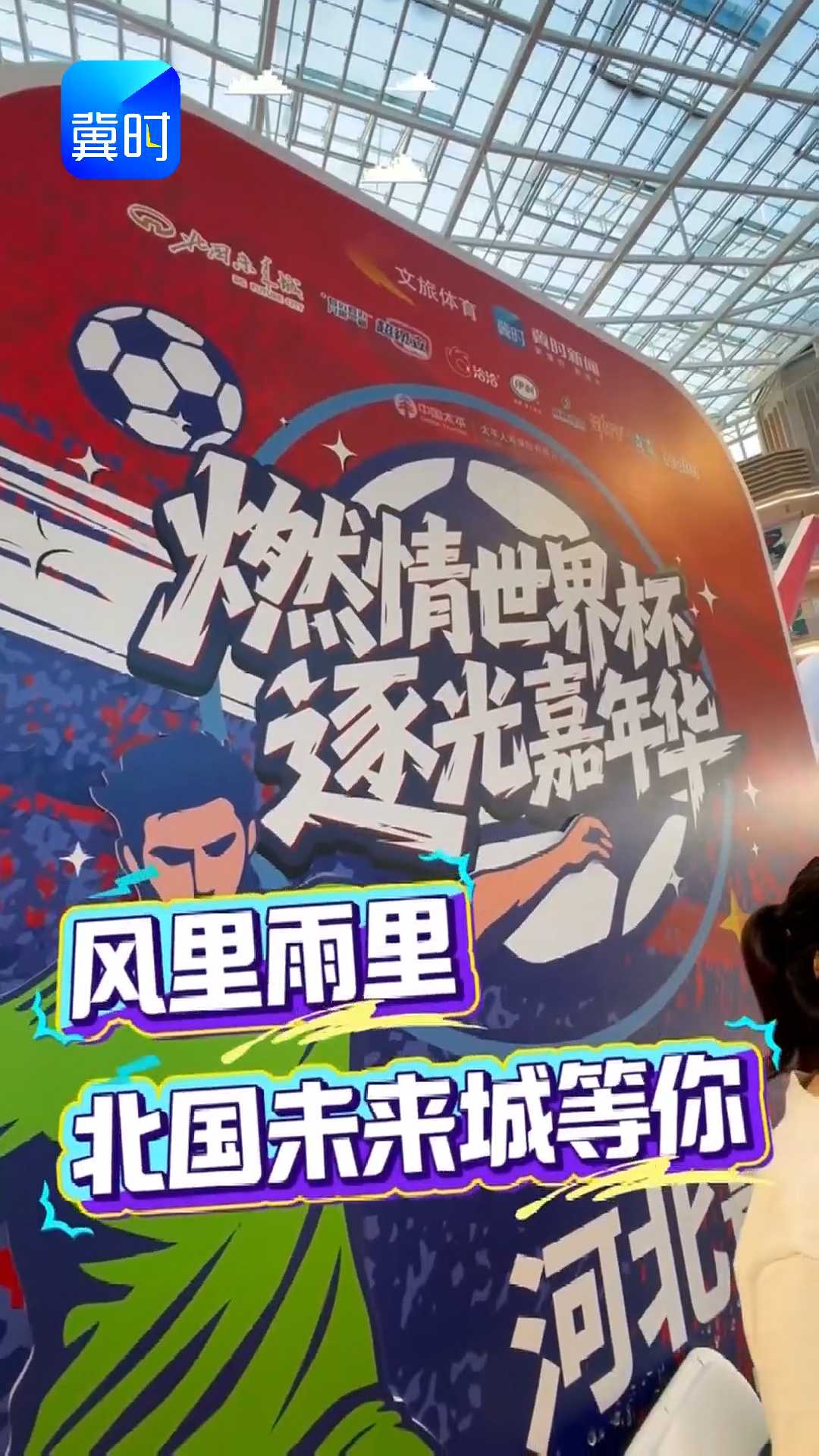 燃情世界杯 逐光嘉年华｜河北最炸的世界杯狂欢主场，超多奖品等你来拿，风里雨里，北国未来城等你！