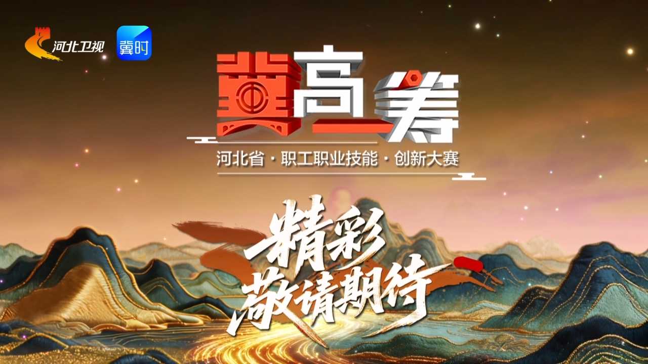 《“冀”高一筹》河北省特色产品非遗技艺创新大赛泥塑赛道决胜赛上半场，7月10日精彩来袭！