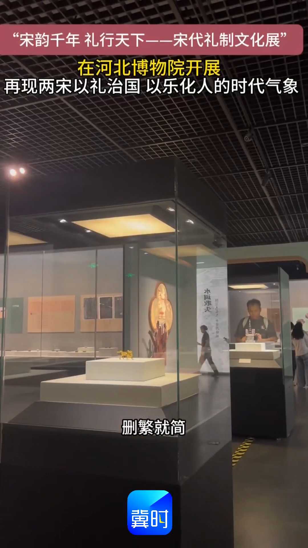 再现两宋以礼治国 以乐化人的时代气象，“宋韵千年 礼行天下——宋代礼制文化展”在河北博物院开展