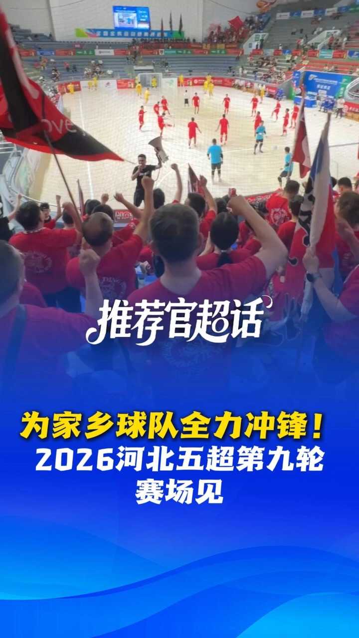 推荐官超话丨为家乡球队全力冲锋！2026河北五超第九轮赛场见 @河北五超 #河北五超推荐官