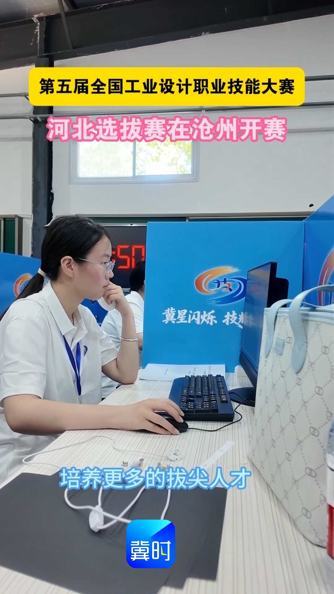第五届全国工业设计职业技能大赛河北选拔赛在沧州开赛