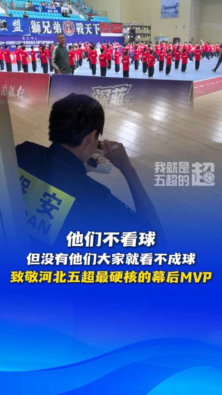 他们不看球，但没有他们大家就看不成球，致敬河北五超最硬核的幕后MVP~ #河北五超 #河北五超推荐官
