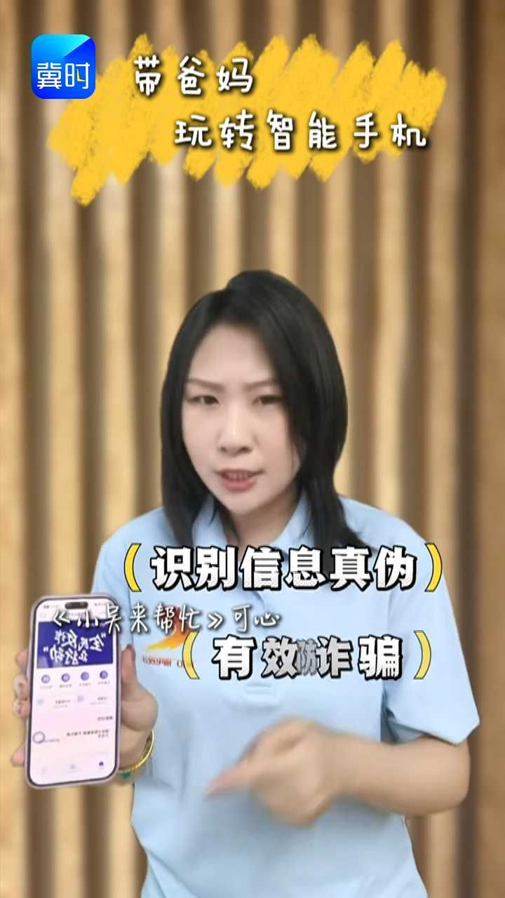 及时识别信息真伪 有效防诈骗  #带爸妈玩转智能手机